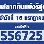 สลาก16กรกฎาคม2564